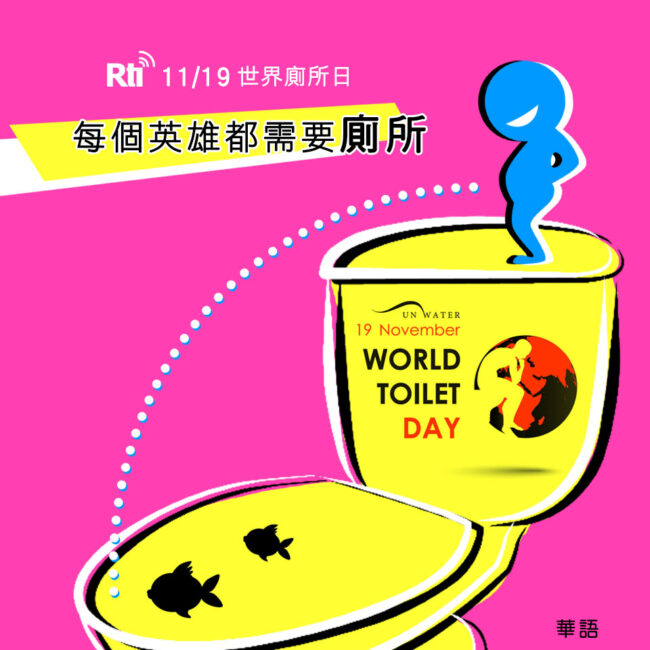 1119世界廁所日