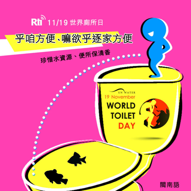 1119世界廁所日