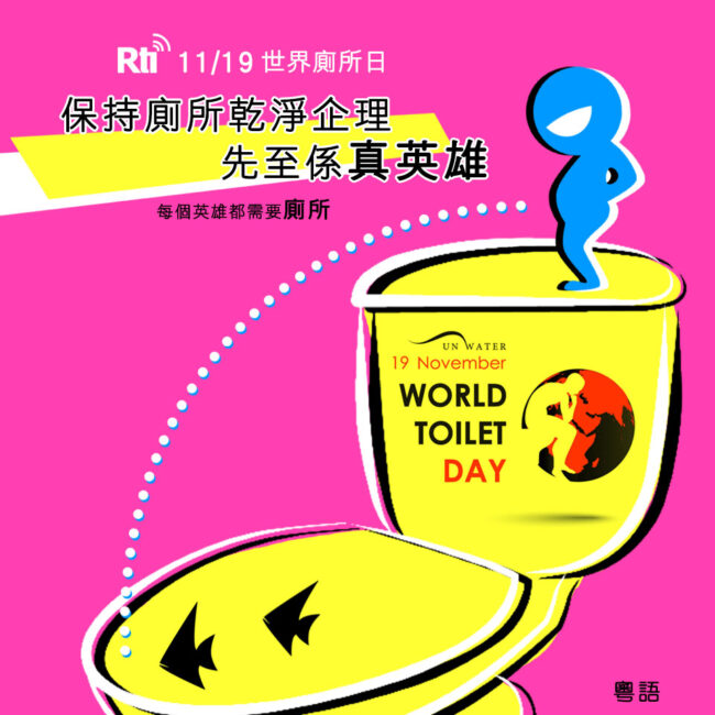 1119世界廁所日