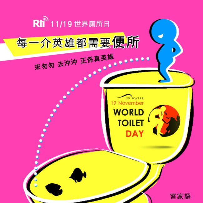 1119世界廁所日