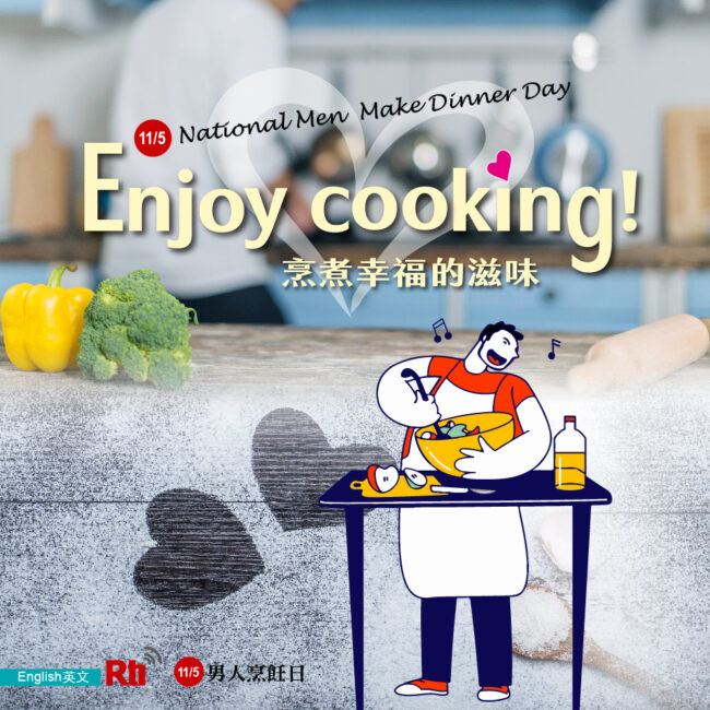 1105男人烹飪日