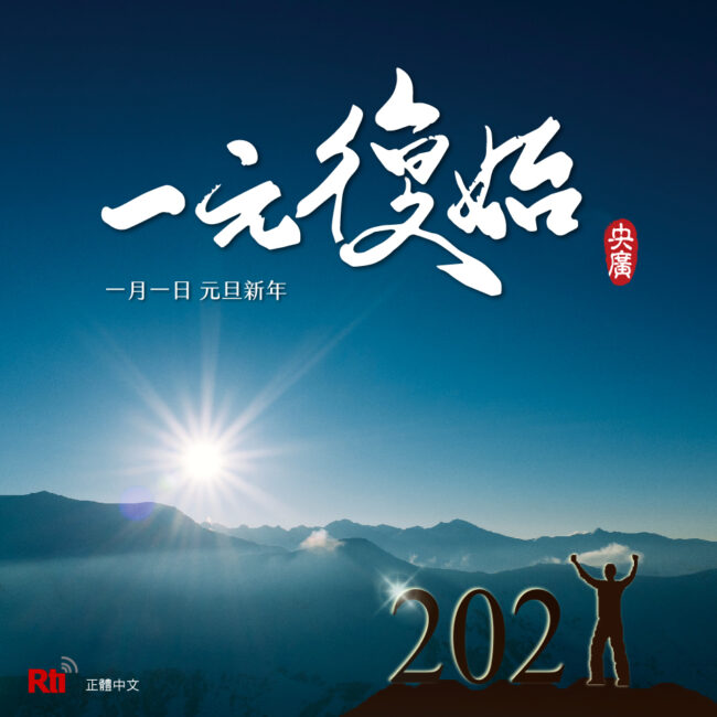 0101元旦新年