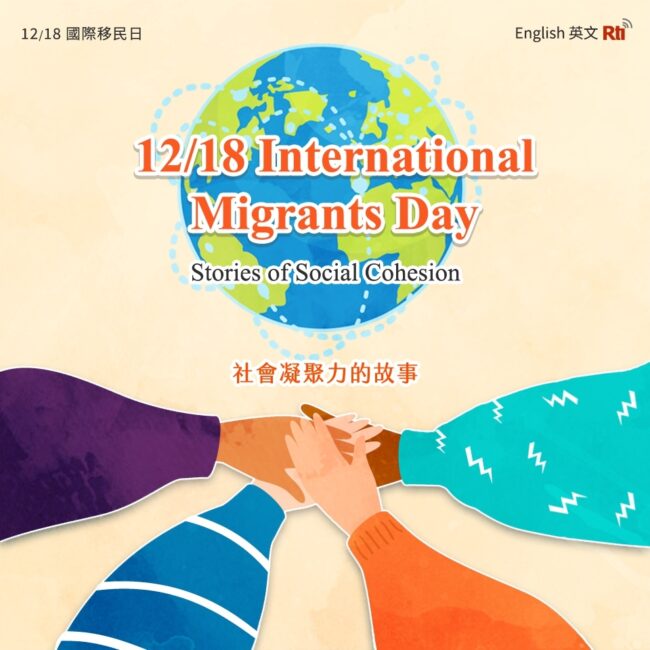 1218國際移民日