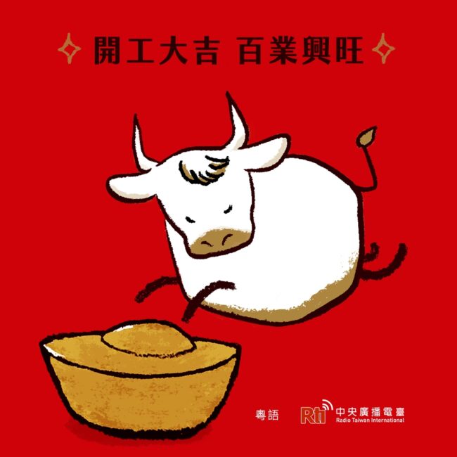 0216開工大吉