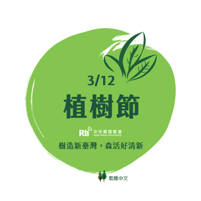 0312植樹節