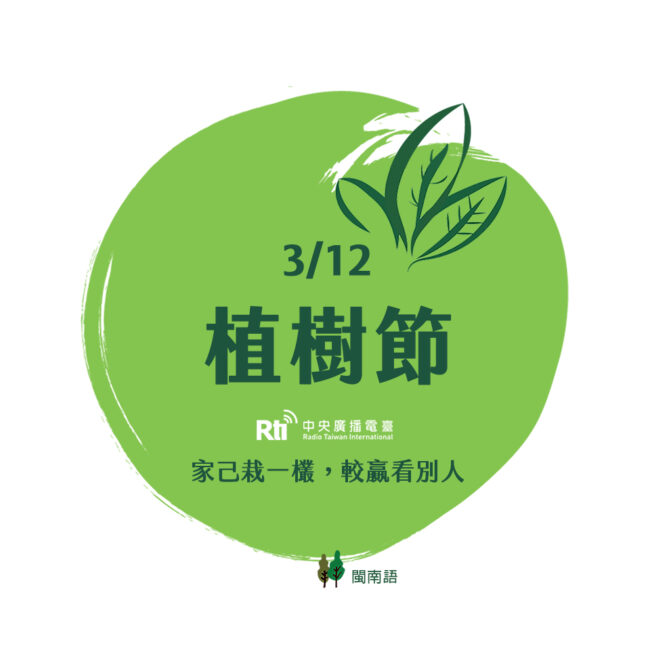 0312植樹節