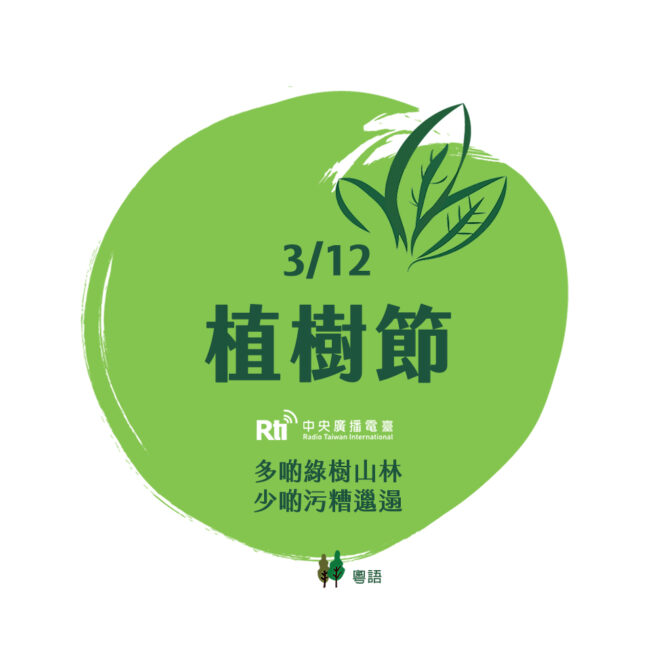 0312植樹節