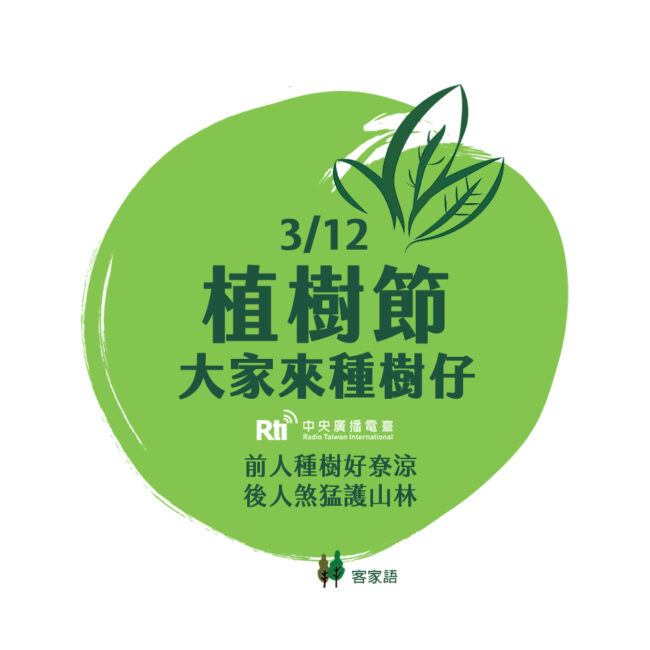0312植樹節