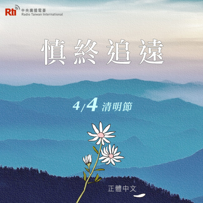 0404清明節
