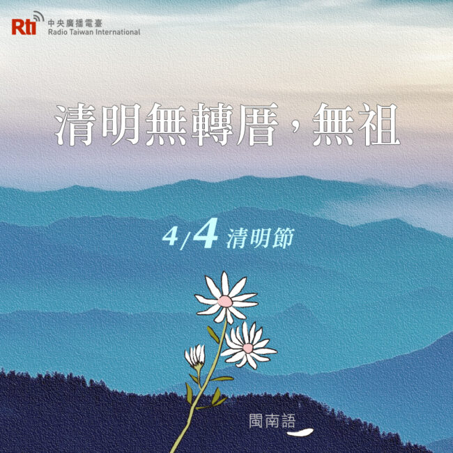 0404清明節