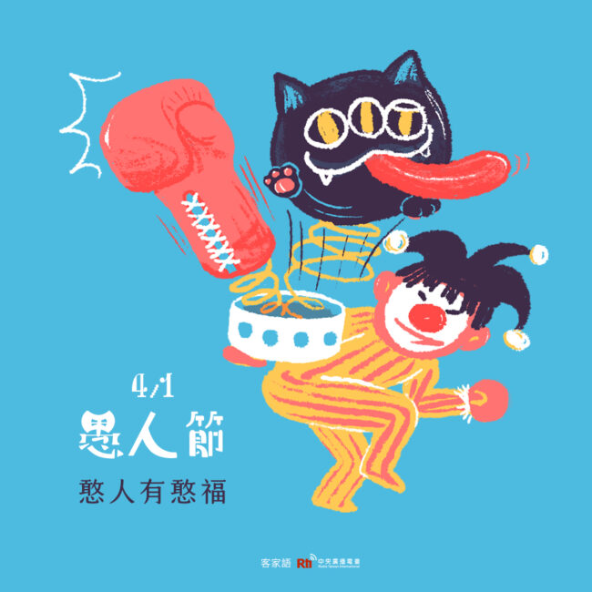 0401愚人節