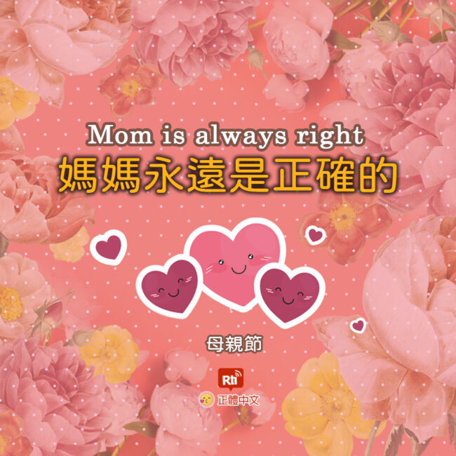 0509母親節
