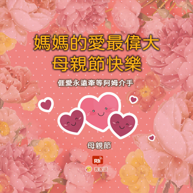 0509母親節
