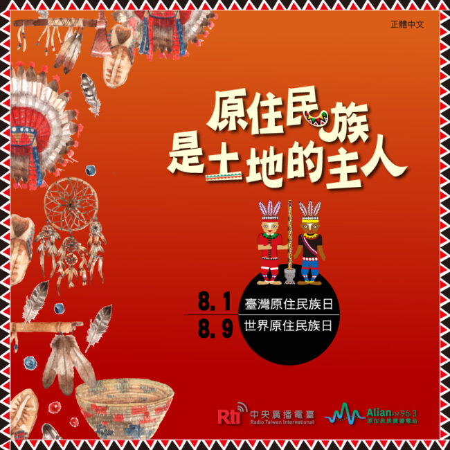 0801 臺灣原住民族日 & 0809 世界原住民族日