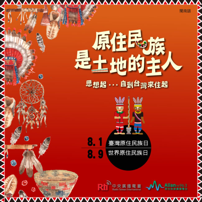 0801 臺灣原住民族日 & 0809 世界原住民族日
