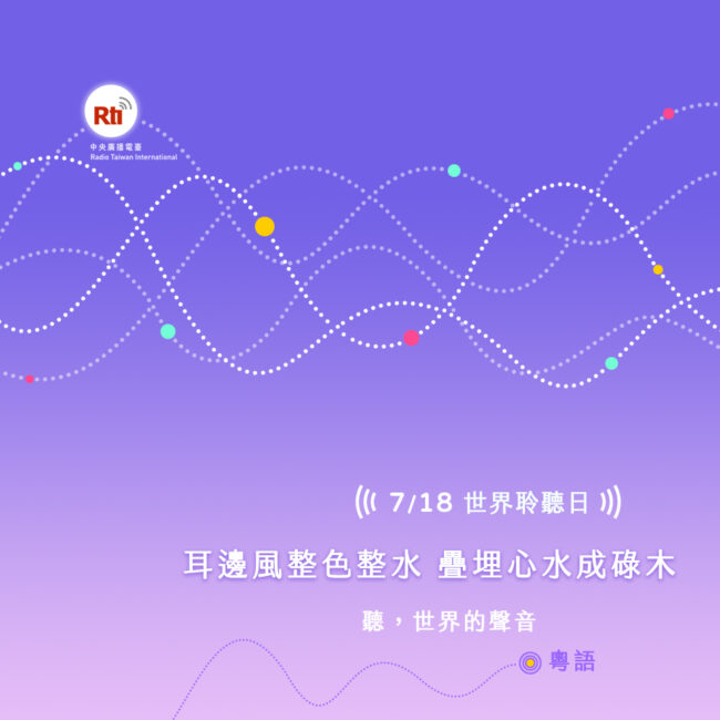 0718世界聆聽日
