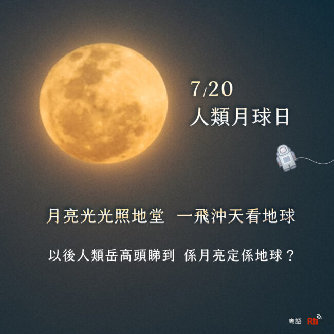 0720人類月球日