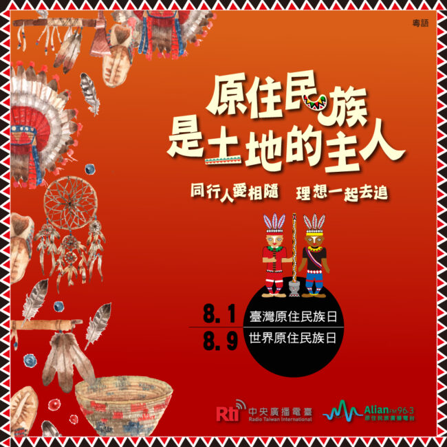 0801 臺灣原住民族日 & 0809 世界原住民族日