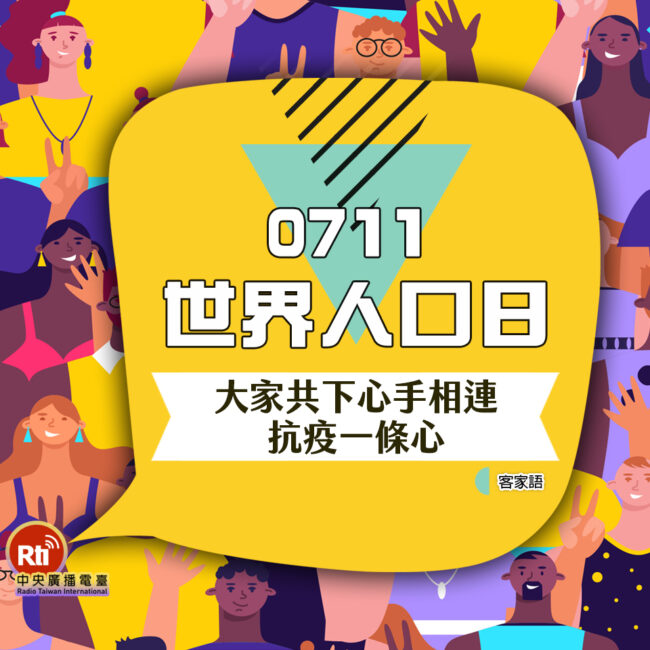 0711世界人口日