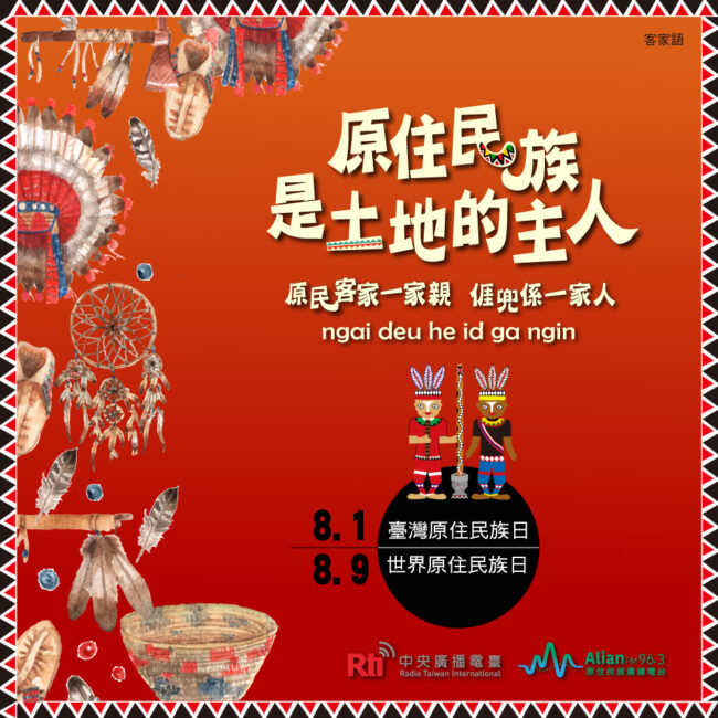 0801 臺灣原住民族日 & 0809 世界原住民族日