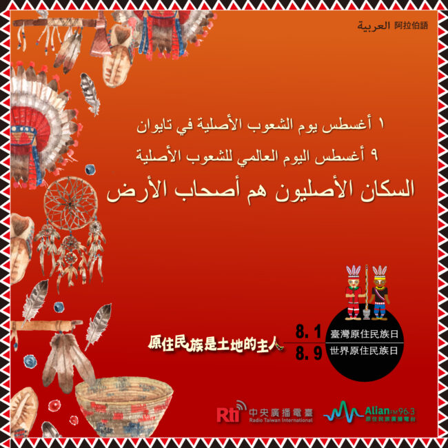 0801 臺灣原住民族日 & 0809 世界原住民族日