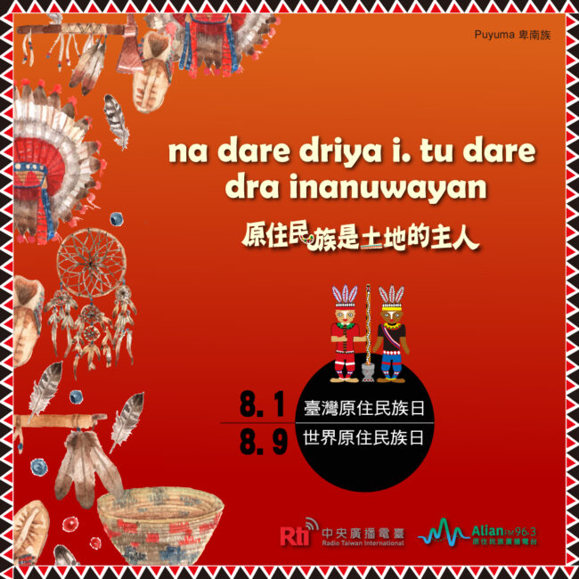 0801 臺灣原住民族日 & 0809 世界原住民族日