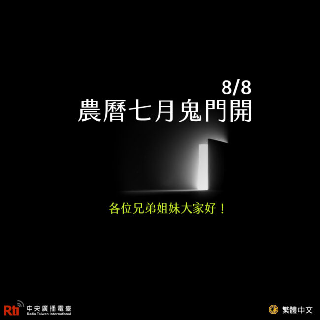 0808農曆七月鬼門開