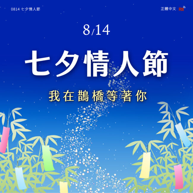 0814七夕情人節