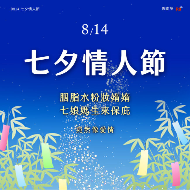 0814七夕情人節