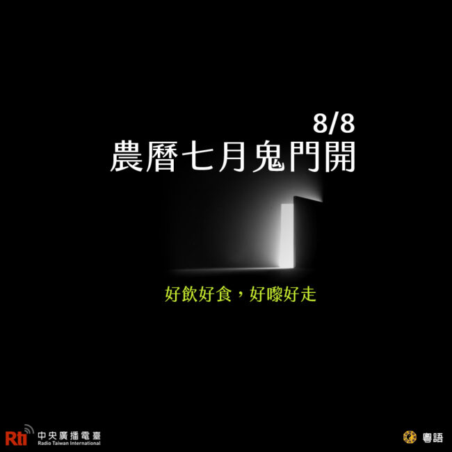 0808農曆七月鬼門開