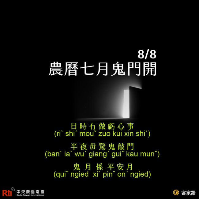 0808農曆七月鬼門開
