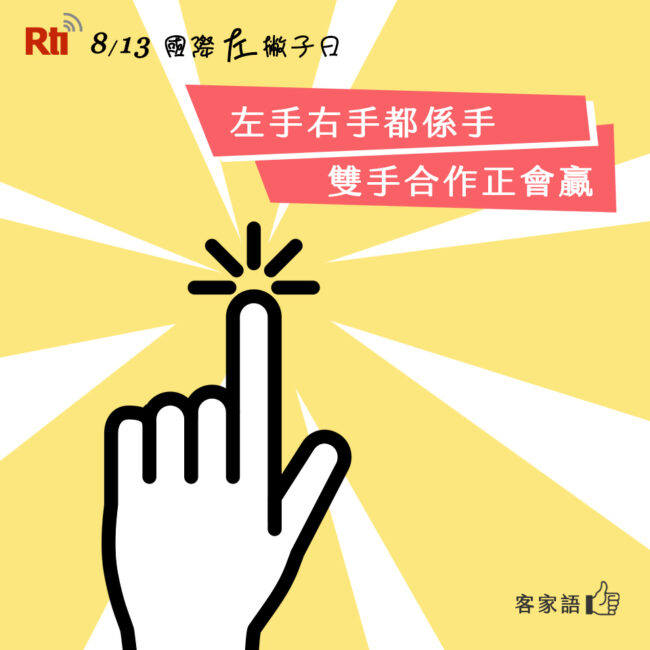0813國際左撇子日