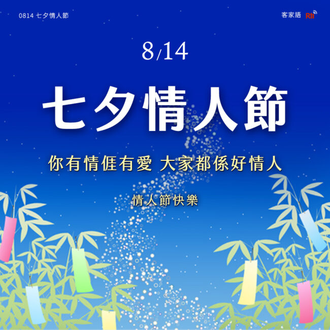 0814七夕情人節
