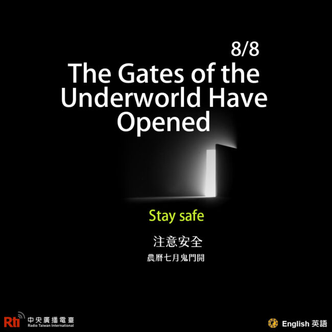0808農曆七月鬼門開