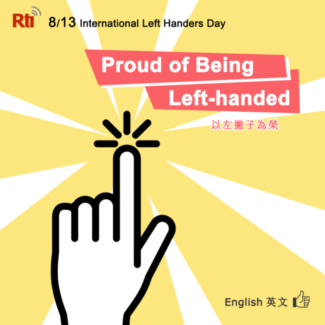 0813國際左撇子日