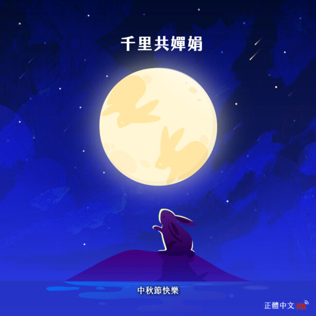 0921中秋節