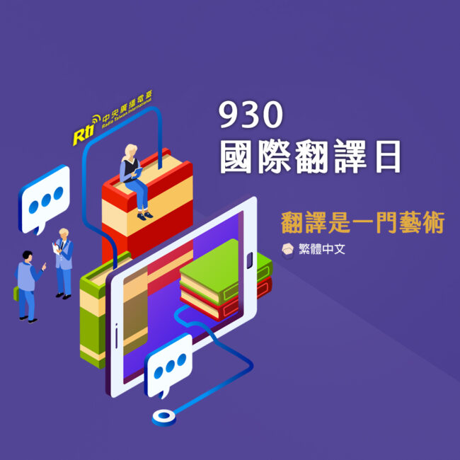 0930國際翻譯日