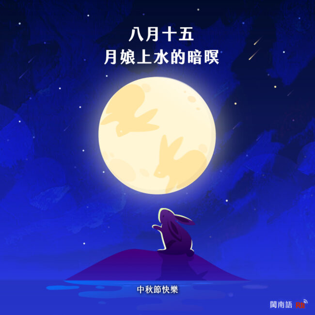 0921中秋節
