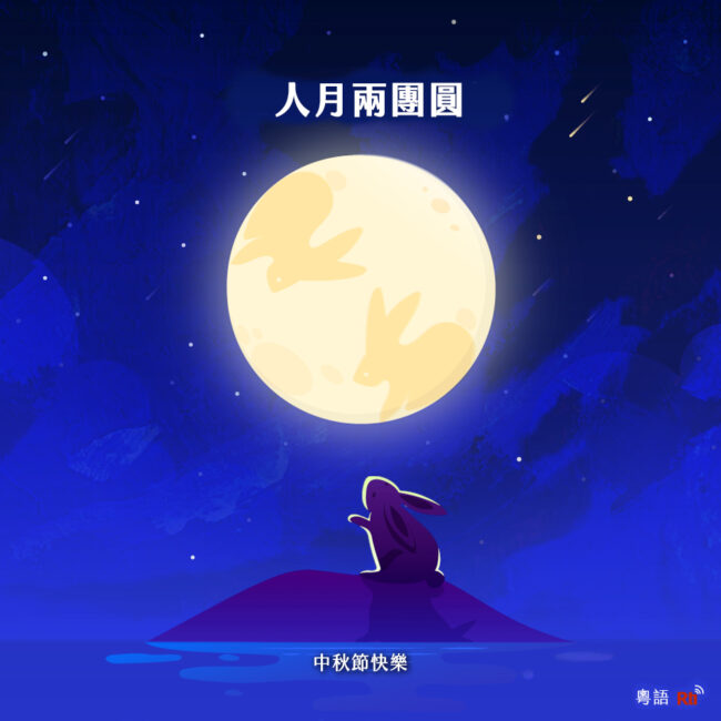 0921中秋節