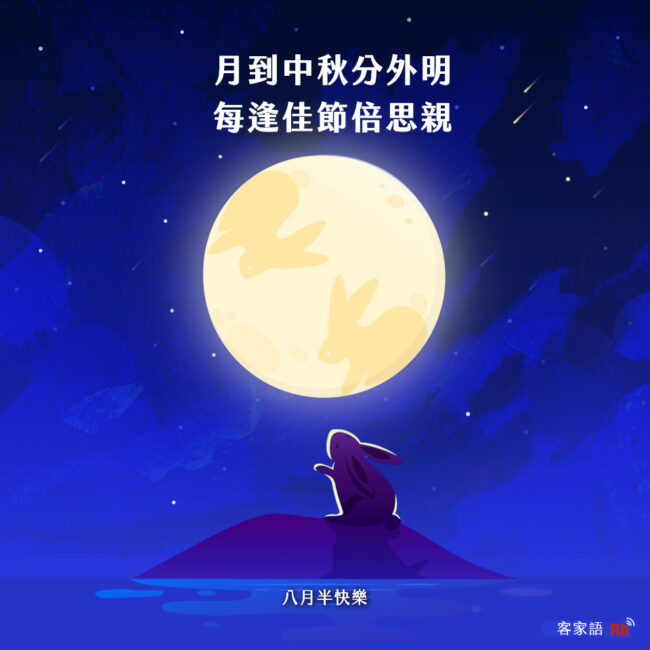 0921中秋節