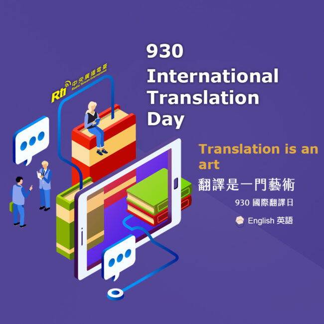 0930國際翻譯日