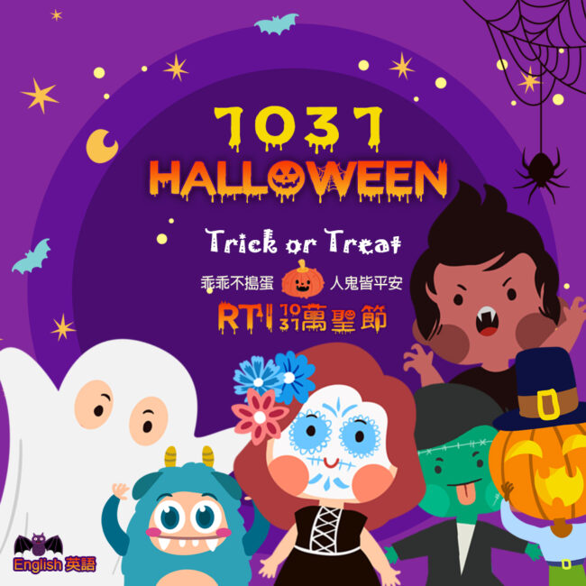 1031萬聖節