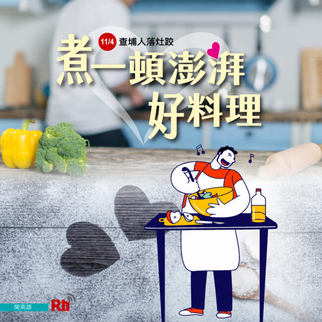 1104男人烹飪日