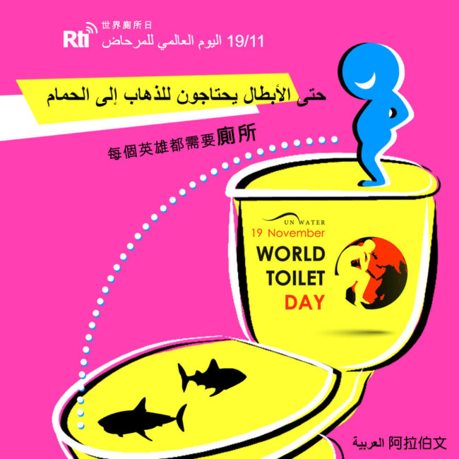 1119世界廁所日