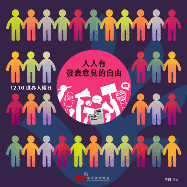 1210世界人權日