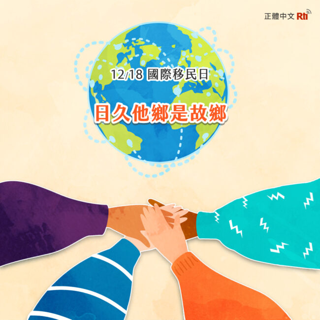 1218國際移民日