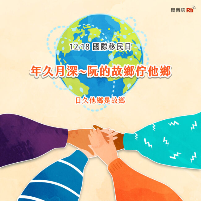 1218國際移民日