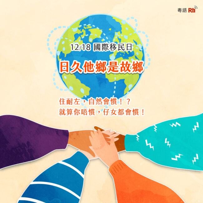 1218國際移民日