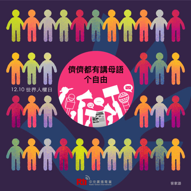 1210世界人權日