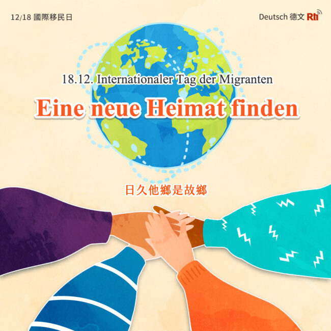 1218國際移民日